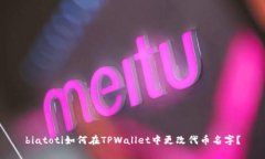 biatoti如何在TPWallet中更改代币名字？