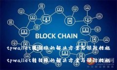 tpwallet转错账的解决方案与预防措施tpwallet转错账