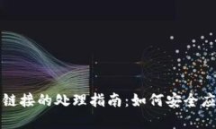 库神钱包错误链接的处理指南：如何安全应对和