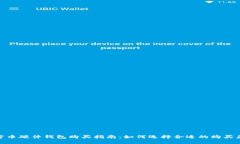 加密币硬件钱包购买指南：如何选择合适的购买