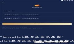 关于“tpwallet操作失败的原因”tpwallet操作失败的
