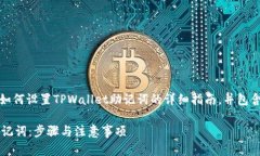 以下内容将为您提供关于如何设置TPWallet助记词的