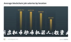 全面解析虚拟币炒币机器人：投资者的新宠