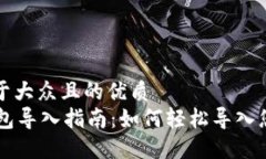 思考一个易于大众且的优质TPWallet钱包导入指南：