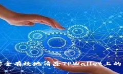 如何安全有效地清除TPWallet上的风险币