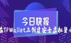如何在TPWallet上创建安全虚拟货币钱包