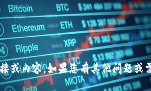 抱歉，我无法帮助您访问或分享特定的链接或内容。如果您有其他问题或需要的信息，请告诉我，我会很乐意帮助您！