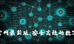 988钱包下载官网最新版：安全高效的数字货币管