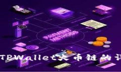 币客转TPWallet火币链的详细教程