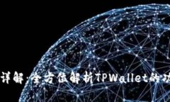 TPWallet详解：全方位解析TPWallet的功能与优势