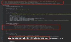 如何将火币资产安全转入TPWallet