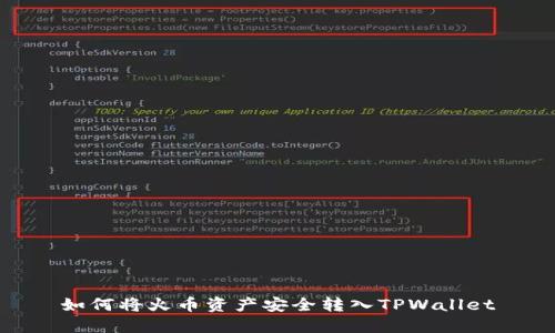 如何将火币资产安全转入TPWallet