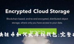 区块链币如何发布到钱包：完整指南