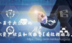 思考一个易于大众且的  tpwallet资产被盗如何报警