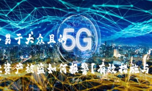 思考一个易于大众且的  

tpwallet资产被盗如何报警？有效措施与应对策略