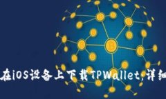 如何在iOS设备上下载TPWallet：详细指南