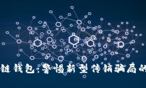 区块链钱包：警惕新型传销骗局的陷阱