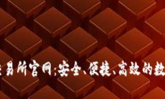 中国数字货币交易所官网：安全、便捷、高效的