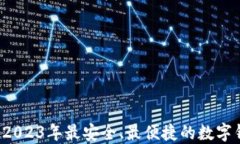 TP Wallet: 2023年最安全、最便捷的数字钱包解决方