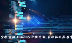 ETH空投活动：ETHFI已开放申领，获取机会尽在掌握