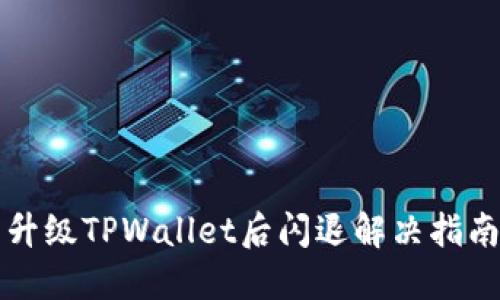 升级TPWallet后闪退解决指南
