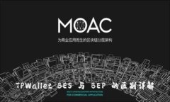 TPWallet BES 与 BEP 的区别详解