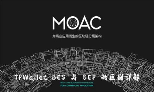 TPWallet BES 与 BEP 的区别详解