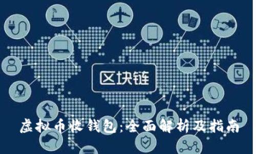虚拟币收钱包：全面解析及指南