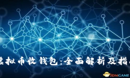 虚拟币收钱包：全面解析及指南
