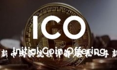 TPWallet新币购买流程详解：轻松入手新数字资产