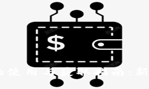 USDT的使用与获取指南：新手必看