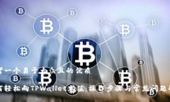 思考一个易于大众且的优质如何轻松向TPWallet充值