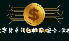 优质最佳数字货币钱包推荐：安全、便捷、功能