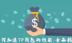 如何加速TP钱包的性能：全面指南