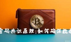 揭示区块链密码共识原理：如何确保数据安全与