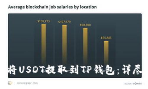 如何将USDT提取到TP钱包：详尽指南