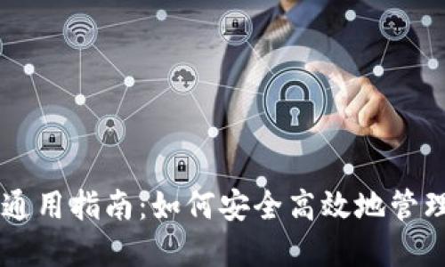 TPWallet地址通用指南：如何安全高效地管理您的数字资产