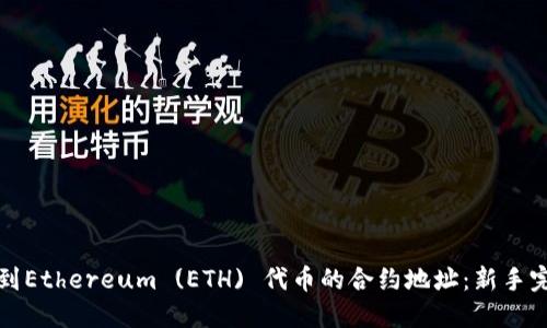 如何找到Ethereum (ETH) 代币的合约地址：新手完全指南