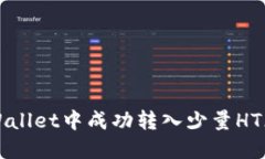 如何在TPWallet中成功转入少量HT（火币代币）