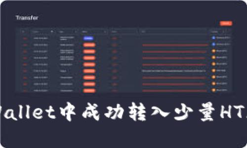 如何在TPWallet中成功转入少量HT（火币代币）