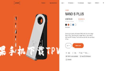 苹果手机下载TPWallet的完整指南