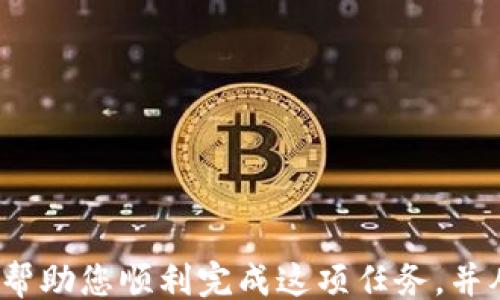 
cis
如何将USDT从欧易（OKEx）转入TPWallet：详细指南
/cis

关键词
USDT, 欧易, TPWallet, 转账指南/guanjianci

## 内容主体大纲

1. 引言
   - 什么是USDT？
   - 欧易（OKEx）与TPWallet概述
   - 文章目的

2. 如何在欧易（OKEx）上获取USDT
   - 注册和账户验证
   - 购买USDT的方法
   - 提币操作基础

3. TPWallet简介
   - TPWallet的优势与特点
   - 如何下载和安装TPWallet

4. 转账前的准备工作
   - 检查TPWallet的USDT钱包地址
   - 注意事项：网络选择与手续费

5. 将USDT从欧易转入TPWallet的具体操作步骤
   - 登录欧易（OKEx）
   - 找到USDT提币选项
   - 填写TPWallet地址与转账金额
   - 确认与提交

6. 转账后的确认与查看
   - 如何在TPWallet中查看到账情况
   - 相关等待时间与区块确认

7. 常见问题解答
   - 处理转账失败的办法
   - 如何避免转账错误
   - 安全性考量
   - USDT的性质与价值波动
   - 交易手续费明细
   - TPWallet的使用技巧
   - 其他用户体验分享

8. 结论
   - 总结转账流程
   - 对USDT和TPWallet的展望

---

## 内容

### 引言

在当今数码货币的世界中，USDT（泰达币）因其稳定性和广泛的应用场景而受到越来越多投资者的青睐。无论是用于日常交易还是作为市场的定价基准，USDT都是一种重要的数字资产。欧易（OKEx）作为一个大型的数字货币交易平台，提供了方便的USDT交易和提取服务。而TPWallet则是一款具有多功能的数字货币钱包，允许用户方便地管理多种数字资产。

本文将详细介绍如何将USDT从欧易（OKEx）转换到TPWallet，助您轻松完成数字资产的管理。我们将从基本概念入手，逐步引导您完成整个过程。

### 如何在欧易（OKEx）上获取USDT

#### 注册和账户验证

在使用欧易购买USDT之前，您需要确保自己拥有一个有效的账户。首先，访问欧易官网，点击注册按钮。随后填写邮件地址、手机号码和密码，接受使用条款，提交信息。注册后，您需要验证邮箱和手机号码，以确保账户的安全性。

#### 购买USDT的方法

注册完毕并通过验证后，您可以在平台上进行充值或通过其他方式购买USDT。欧易支持多种法币与数字货币之间的交易，您可以选择通过信用卡、银行转账或者通过其他数字货币来购买USDT。

#### 提币操作基础

成功购买USDT后，您需要将其提至自己的钱包。点击“资金管理”选项，找到USDT，选择“提币”，这将是您操作的关键步骤。

### TPWallet简介

#### TPWallet的优势与特点

TPWallet是一款功能强大的数字钱包，对于储存和管理加密资产非常方便。它支持多种不同类型的数字资产，包括USDT，用户界面友好，安全性高。

#### 如何下载和安装TPWallet

TPWallet可在各大主流应用商店下载，您只需搜索“TPWallet”并按照提示进行安装即可。

### 转账前的准备工作

#### 检查TPWallet的USDT钱包地址

在欧易将USDT转至TPWallet之前，您需要获取TPWallet中的USDT钱包地址。打开TPWallet，找到USDT资产，点击“充值”以获取地址。

#### 注意事项：网络选择与手续费

在进行转账时，用户需确认网络是否选择正确。例如，USDT可以在多个网络中转移，如波场（TRC20）和以太坊（ERC20）。不同网络的手续费不同，确保您了解相关成本。

### 将USDT从欧易转入TPWallet的具体操作步骤

#### 登录欧易（OKEx）

使用您的账户信息登录欧易官网，确保使用的是最新版本的浏览器以避免技术故障。

#### 找到USDT提币选项

在账户仪表盘中，找到资产管理，选择“提币”，然后在列表中选择USDT。

#### 填写TPWallet地址与转账金额

根据之前步骤获取的TPWallet地址，将其填入提币地址框中。接着，输入希望转出的金额，确保没有错误。

#### 确认与提交

在完成以上步骤后，审核信息。确保地址和转账金额的完整和正确，最后提交提币请求。

### 转账后的确认与查看

#### 如何在TPWallet中查看到账情况

资金在转账后可能需要一定时间到达。如果您在TPWallet中未看到所得USDT，请使用TPWallet的识别功能，核实您的到账信息。

#### 相关等待时间与区块确认

根据不同网络的拥堵程度，USDT的到账时间可能有所不同。有时候，资金到账可能需要几个区块确认。请耐心等待并多次检查。

### 常见问题解答

#### 处理转账失败的办法

若您的转账请求被拒绝或操作失败，这可能是由于地址错误或网络选择有误。查看错误信息并根据提示进行修改。您也可以联系欧易的客服以获得帮助。

#### 如何避免转账错误

为避免转账过程中出现问题，确保您复制并粘贴了正确的TPWallet地址，而不是手动输入。此外，提前确认网络类型是避免错误的重要步骤。

#### 安全性考量

存储数字资产时，安全性至关重要。确保您的TPWallet应用是通过官方渠道下载，并采取适当的安全措施，例如启用双重认证。

#### USDT的性质与价值波动

USDT作为一种稳定币，通常与美元1:1对等。然而，由于市场因素，用户需时刻关注其价值波动及背后的经济变化。

#### 交易手续费明细

每次提币都意味着一部分手续费，确认了解相关费用并在进行操作时考虑这些费用，以免造成不必要损失。

#### TPWallet的使用技巧

TPWallet提供的功能多样，用户可以使用多种投资策略来管理他们的资产，比如定期查看市场动态及调整投资组合。

#### 其他用户体验分享

在社区中查看和分享与其他数字货币爱好者的经验，可以帮助您解决问题或获得灵感，同时也可以促进学习与交流。

### 结论

将USDT从欧易（OKEx）转入TPWallet的过程相对简单，但在此过程中细节一定要关注。从地址确认到手续费，任何一步都可能影响到您的资产安全。希望这篇文章能帮助您顺利完成这项任务，并从中受益。未来随着数字货币市场不断发展，掌握相关信息将变得愈加重要。