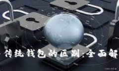 区块链钱包与传统钱包的区别：全面解析与应用