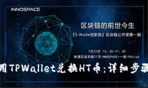 如何使用TPWallet兑换HT币：详细步骤与技巧