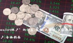 下面是关于 ＂怎样创建tpwallet账户＂ 的信息，包