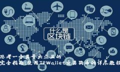 思考一个易于大众且的  完全指南：使用TPWallet交