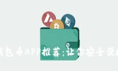 最受欢迎的虚拟钱包币APP推荐：让你安全便捷地