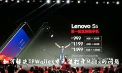 如何解决TPWallet中无法打开Mdex的问题