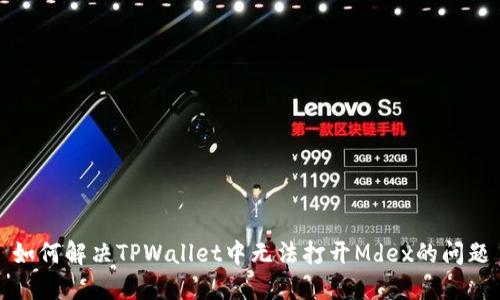 如何解决TPWallet中无法打开Mdex的问题