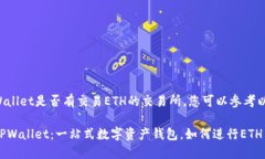 关于TPWallet是否有交易ETH的交易所，您可以参考以